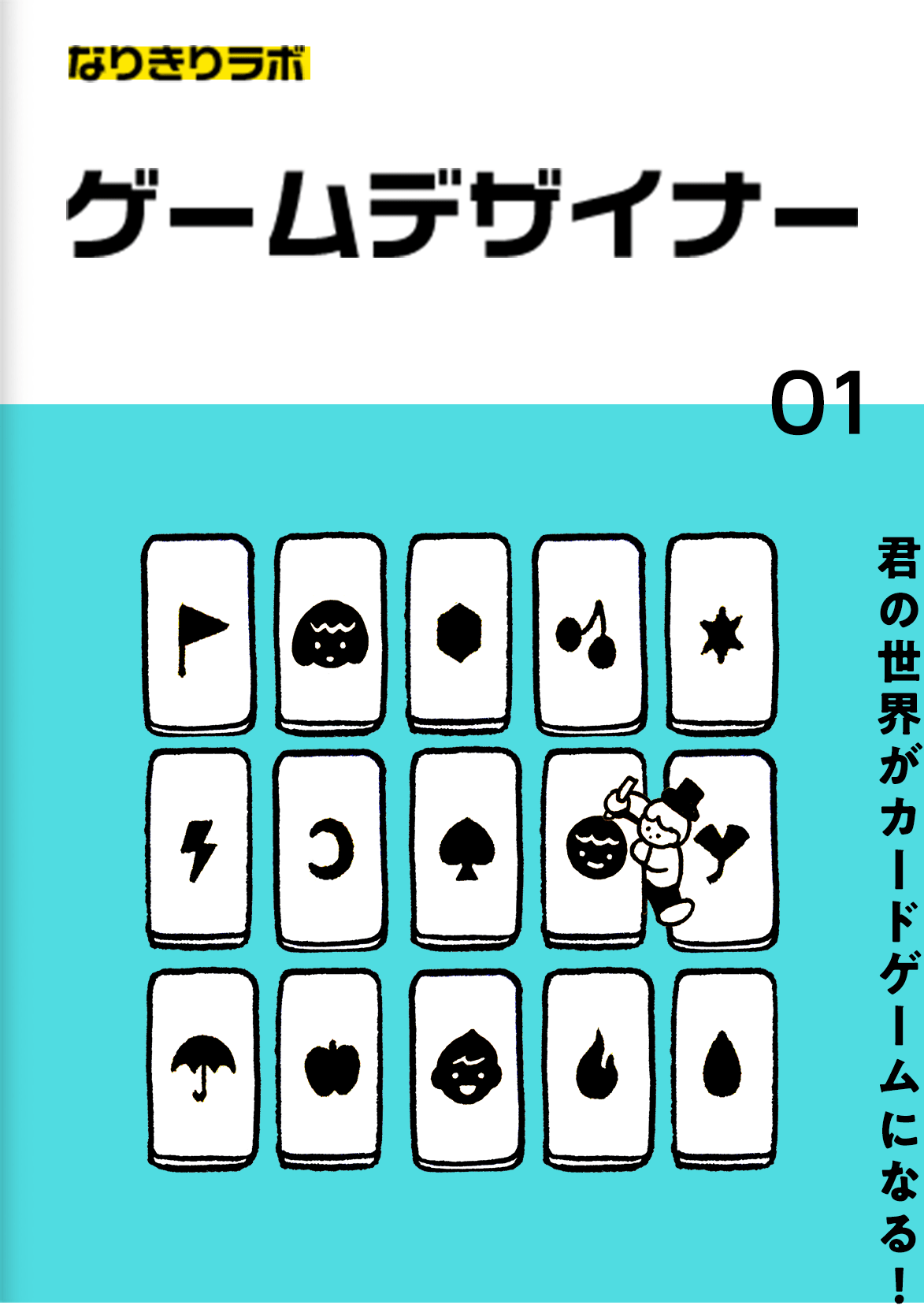 ゲームデザイナー