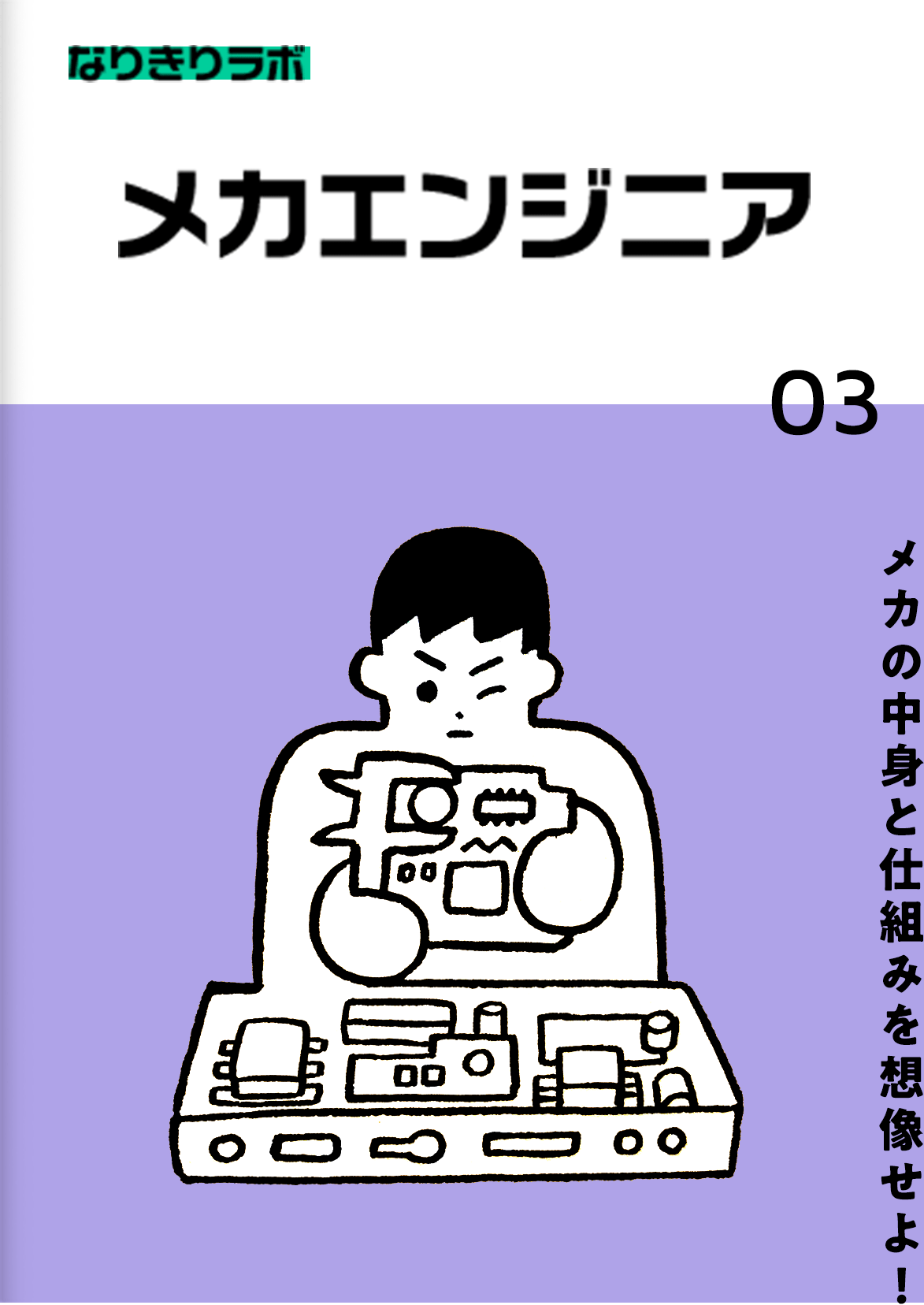 メカエンジニア
