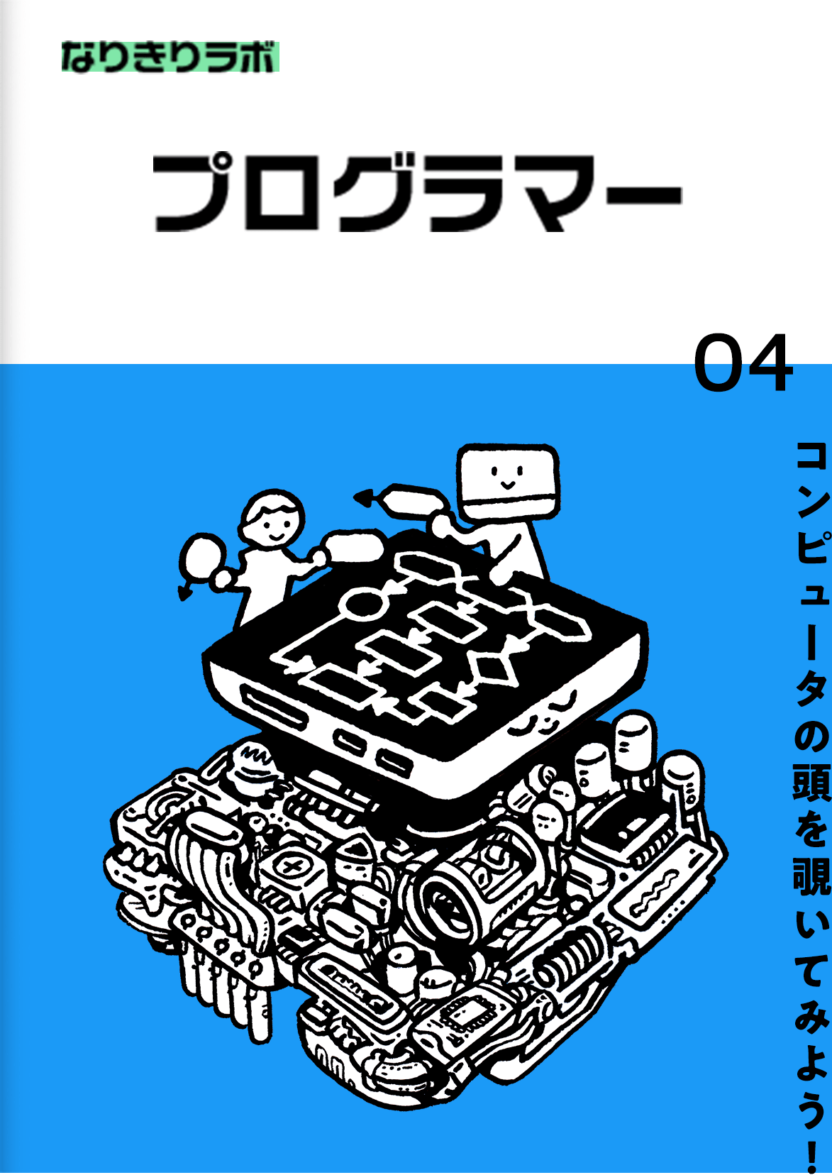 プログラマー