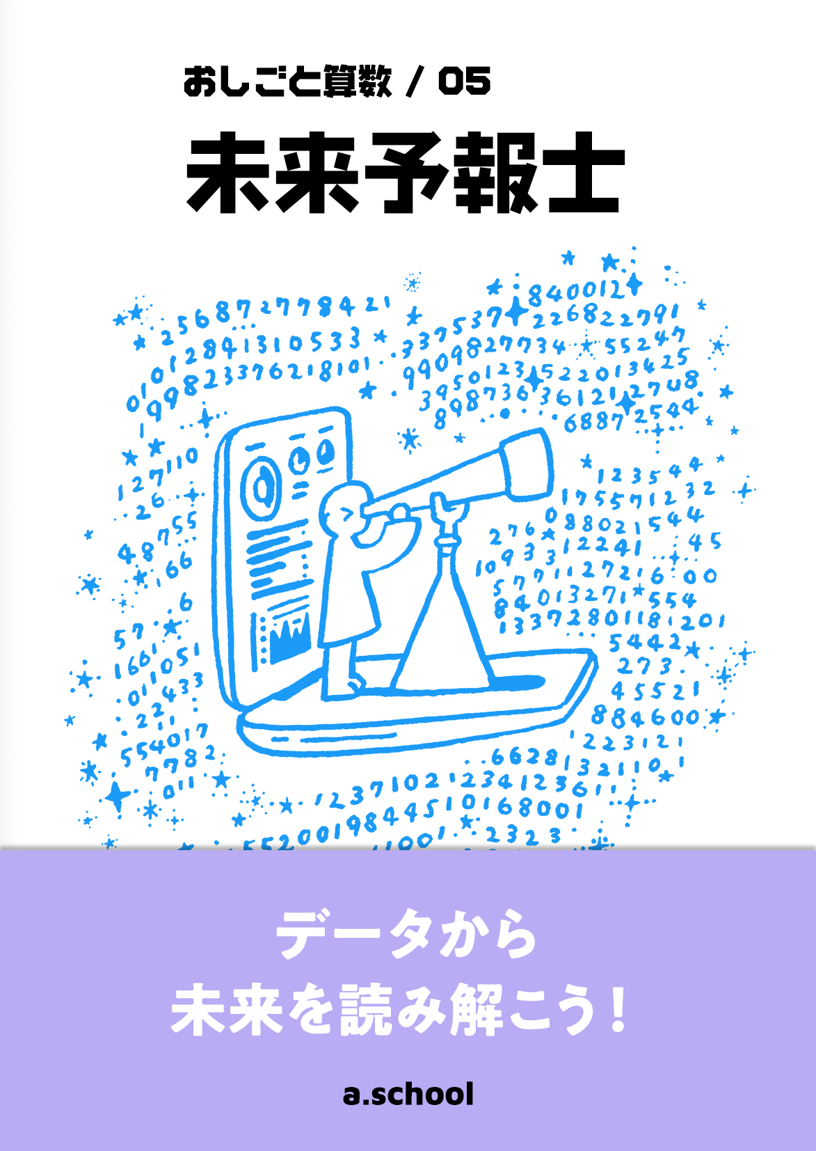 未来予報士