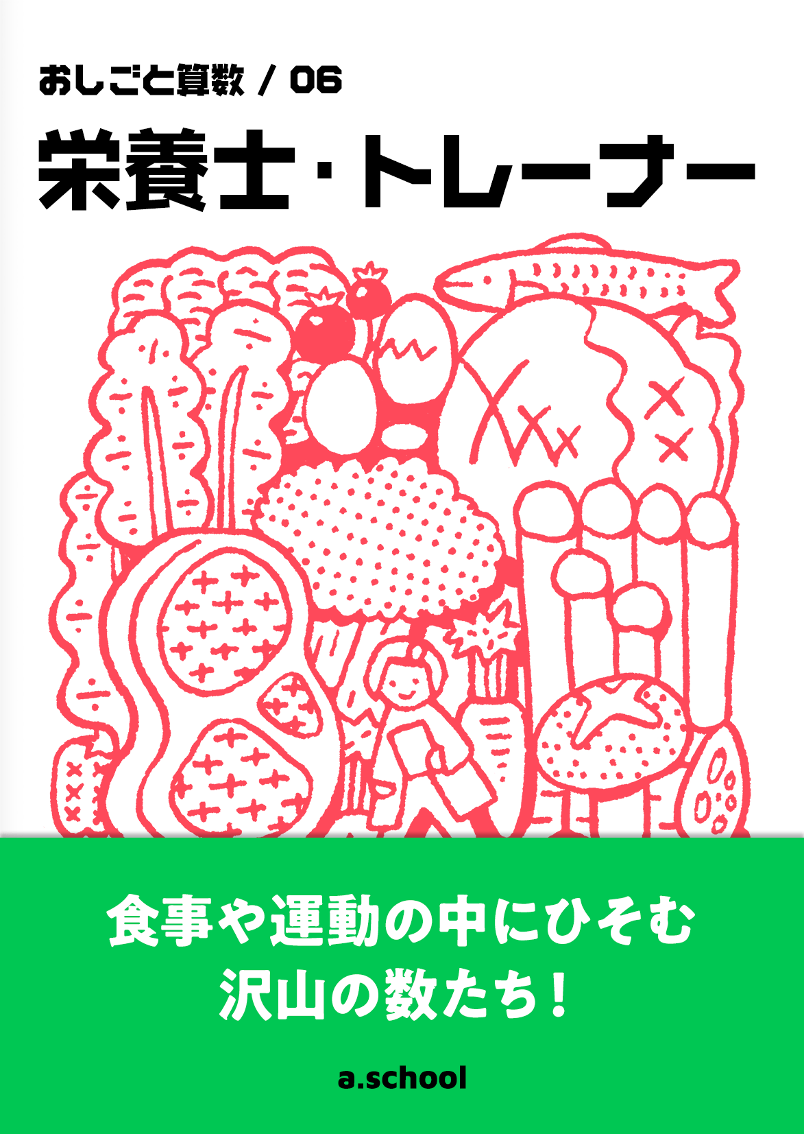 栄養士・トレーナー