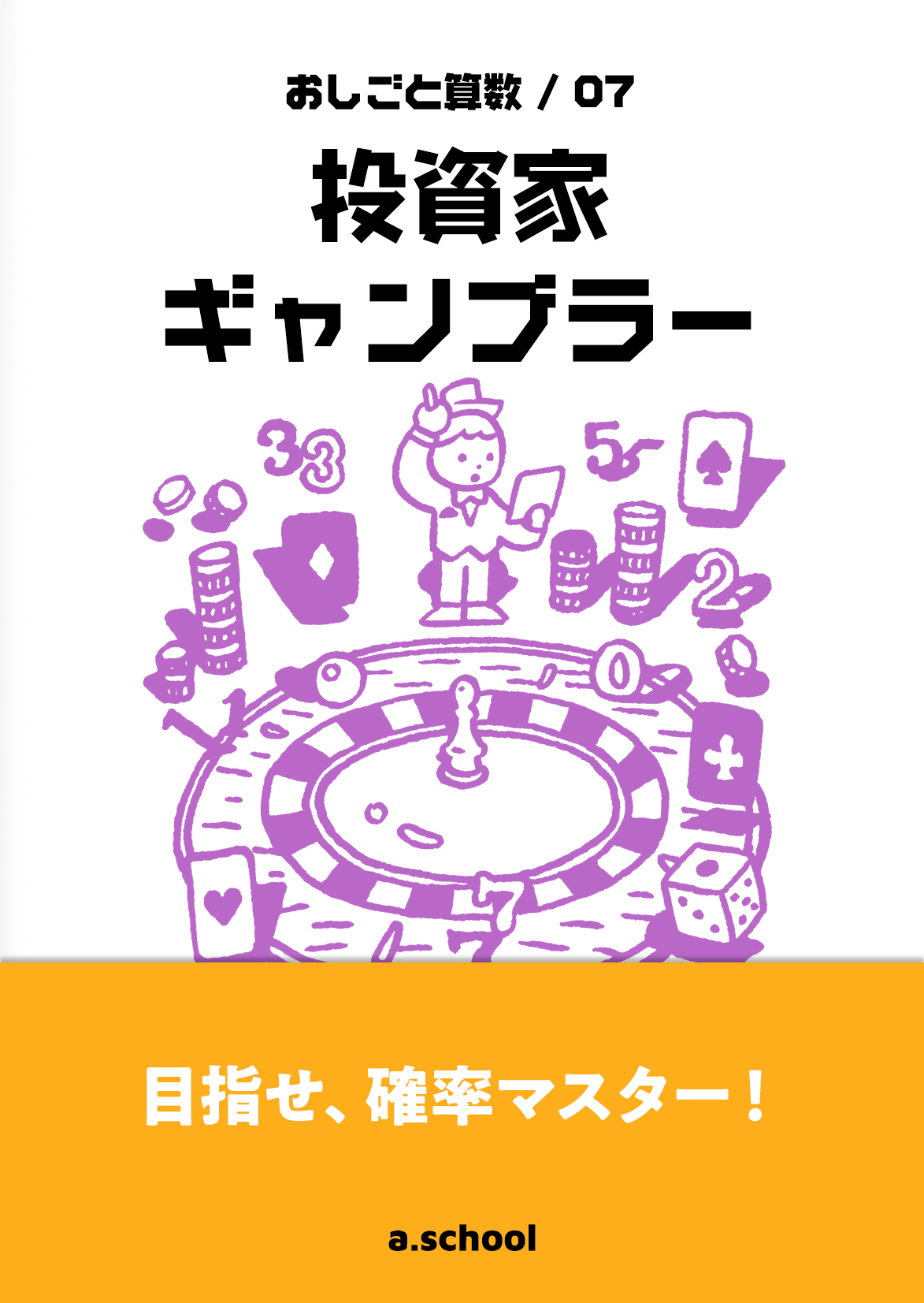 投資家・ギャンブラー