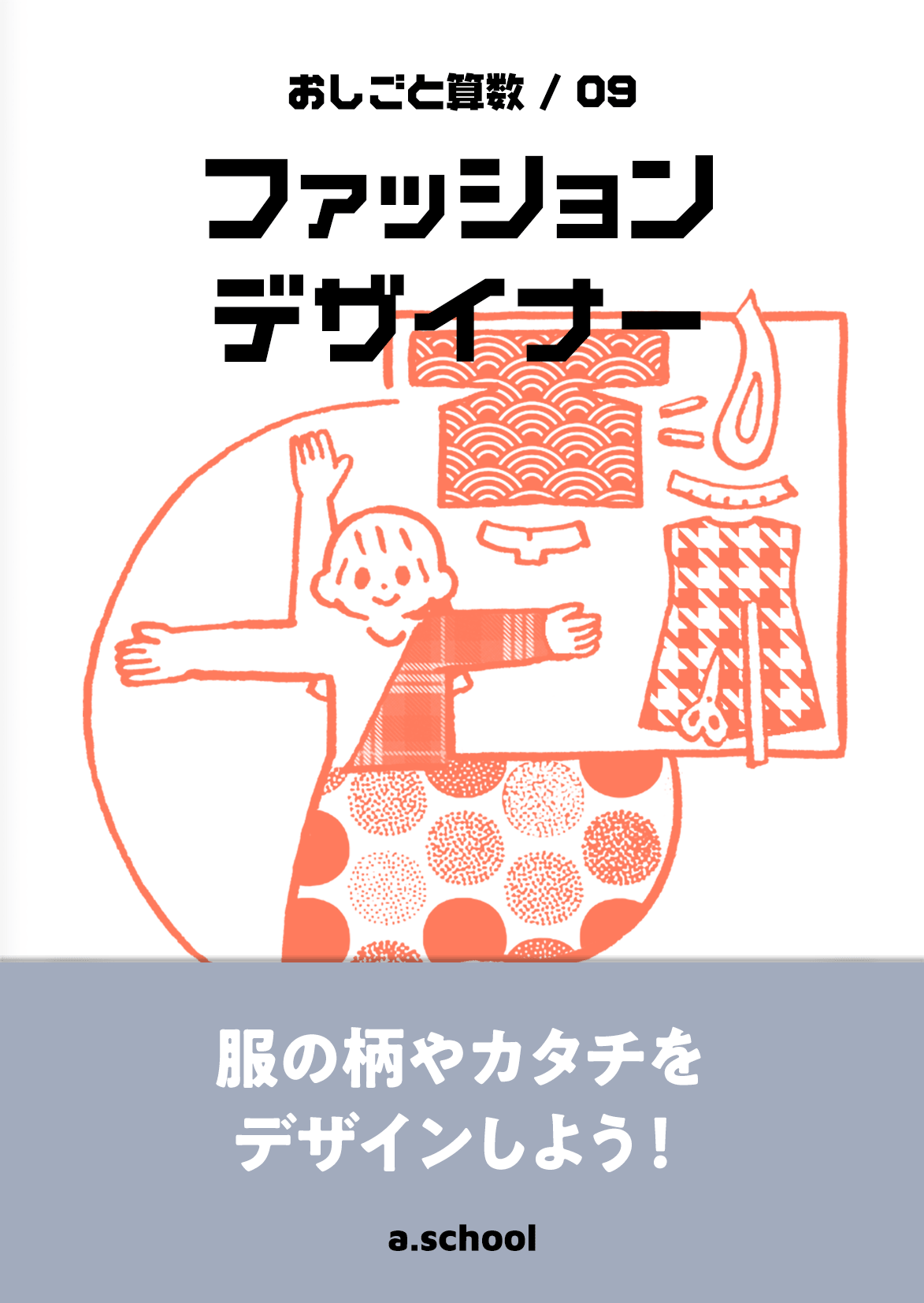 ファッションデザイナー