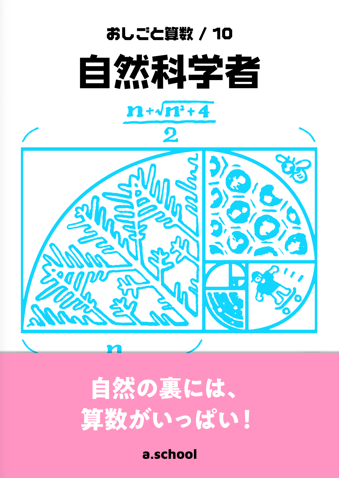 自然科学者