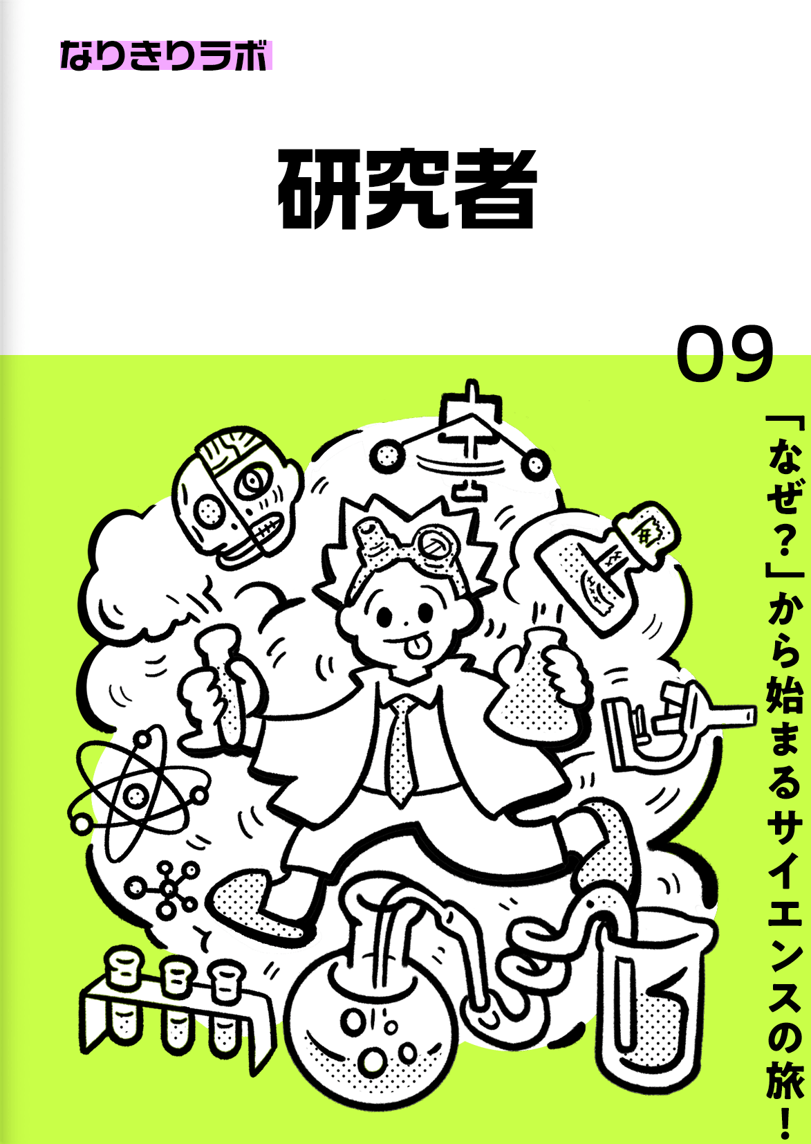 研究者