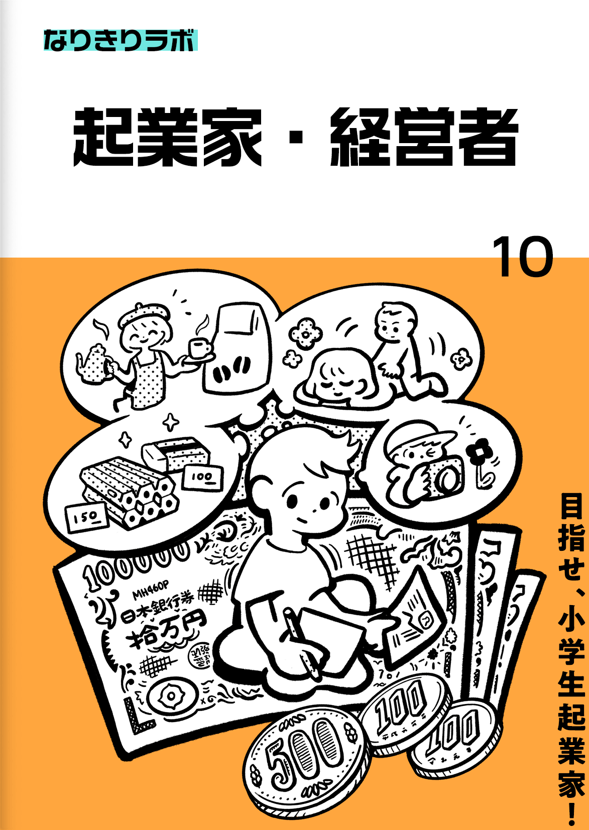 起業家・経営者