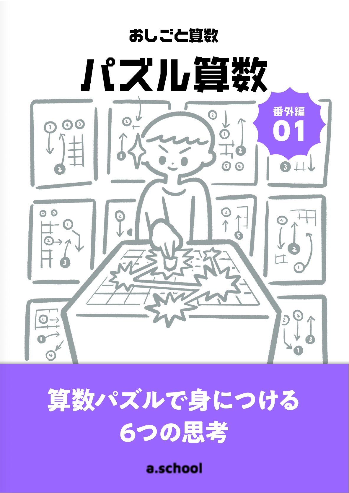パズル算数