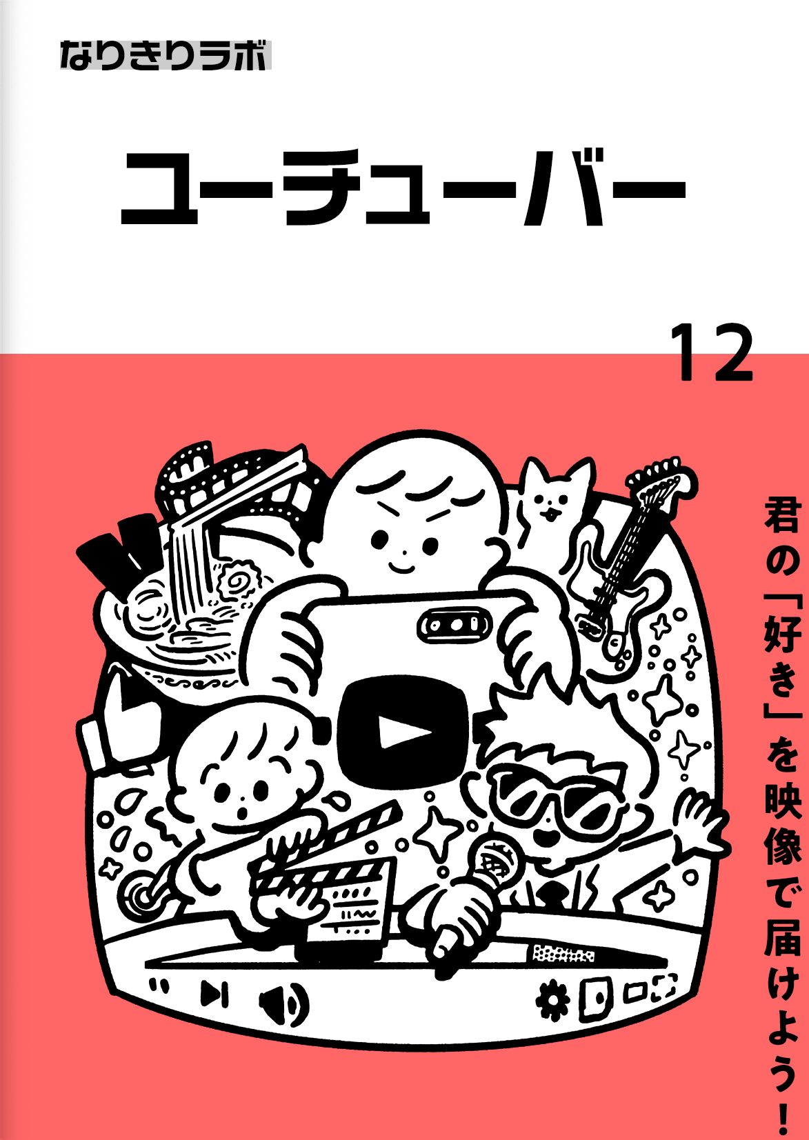 ユーチューバー