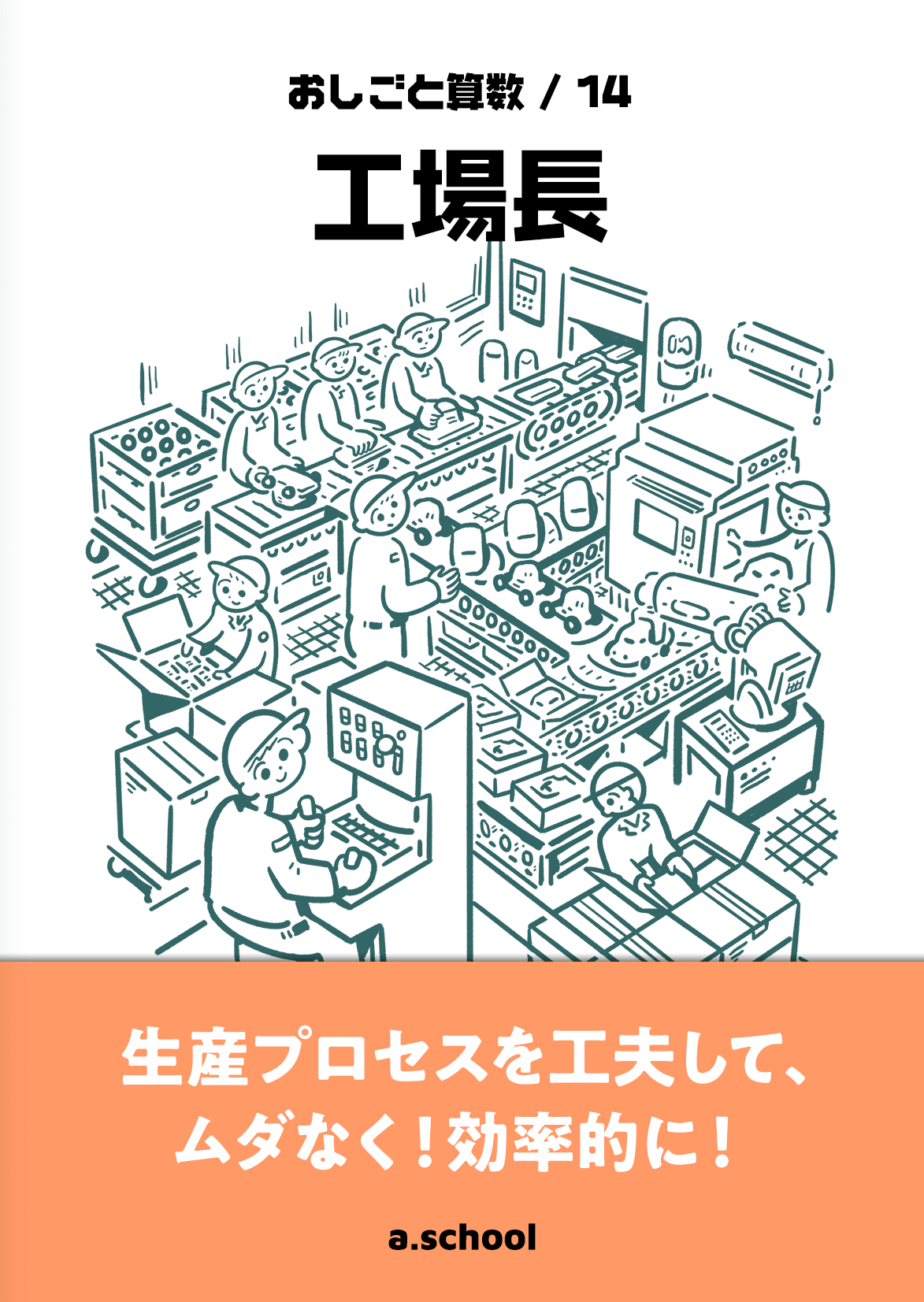 工場長