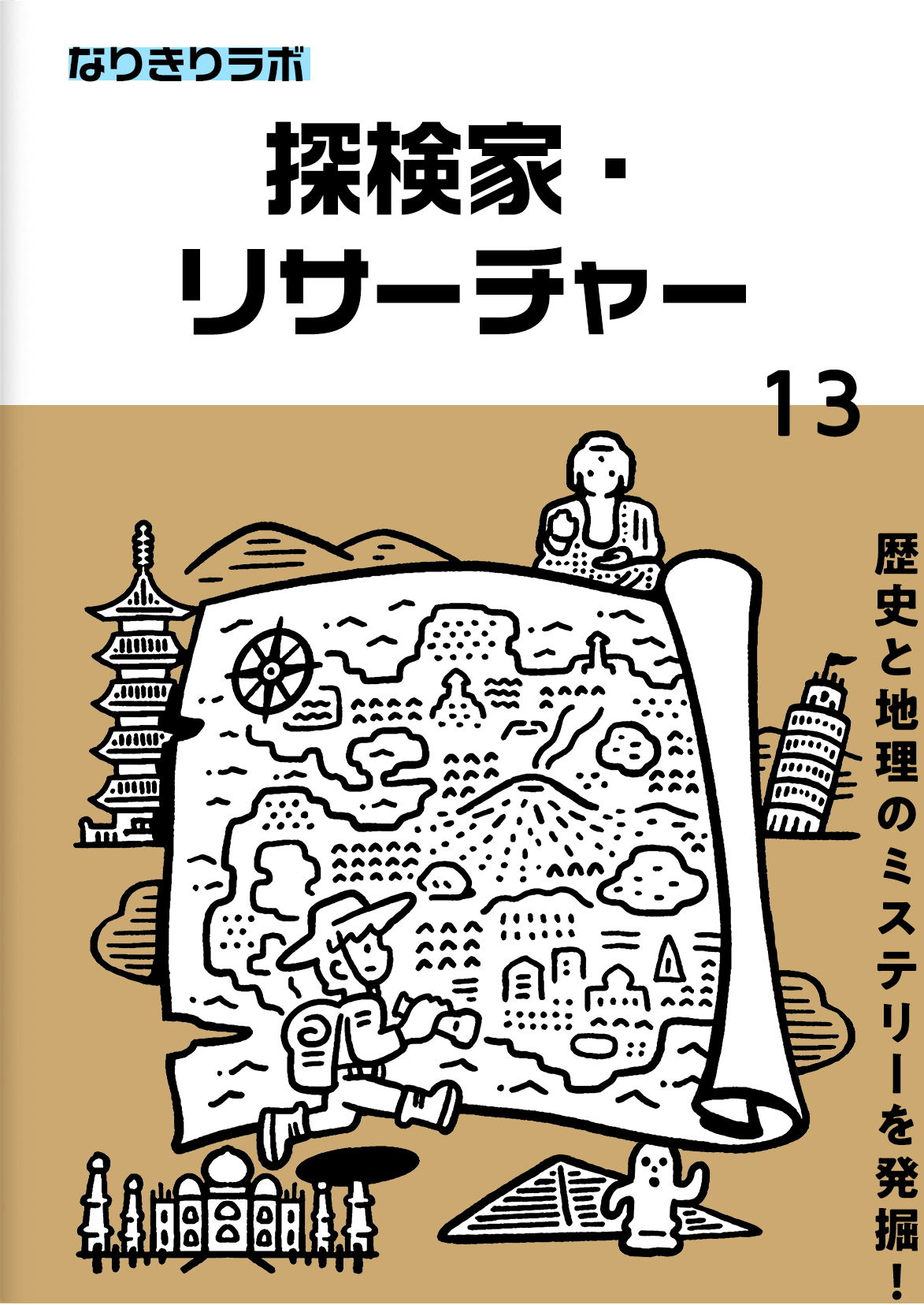 探検家・リサーチャー