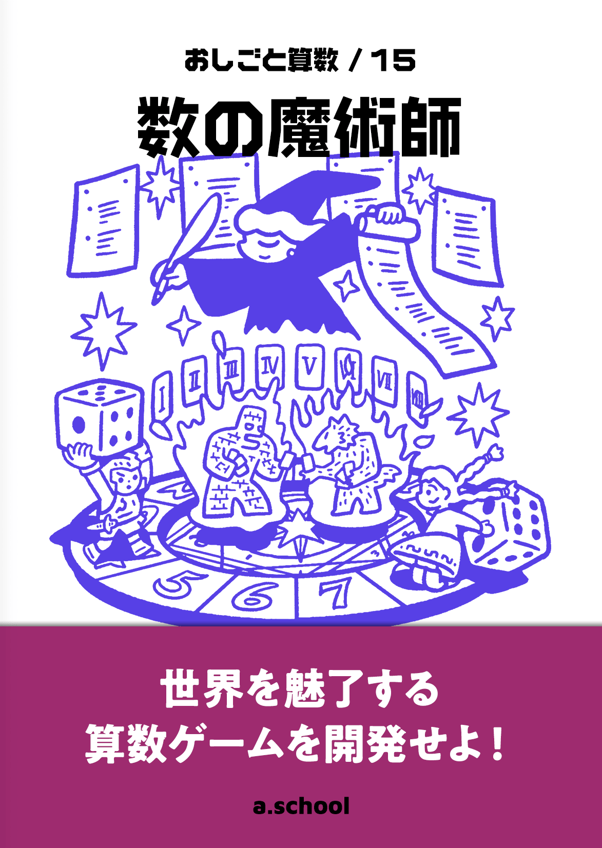 数の魔術師