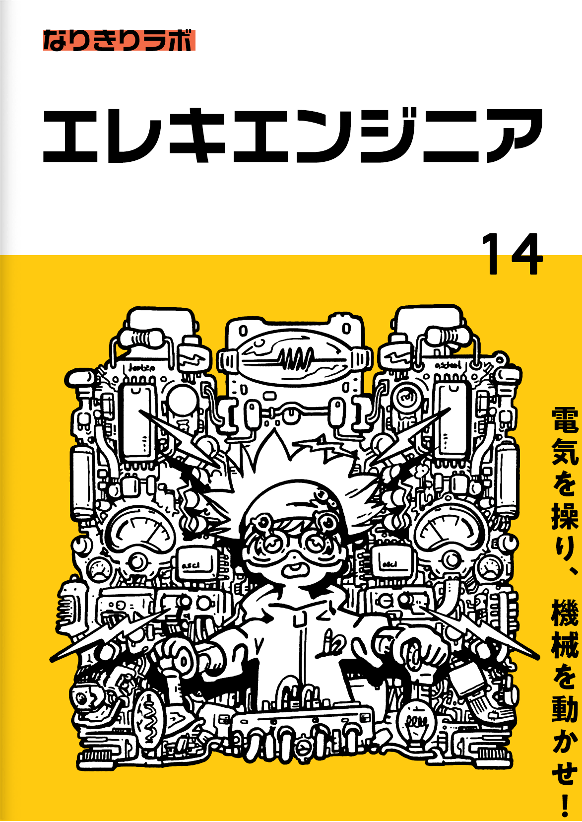 エレキエンジニア