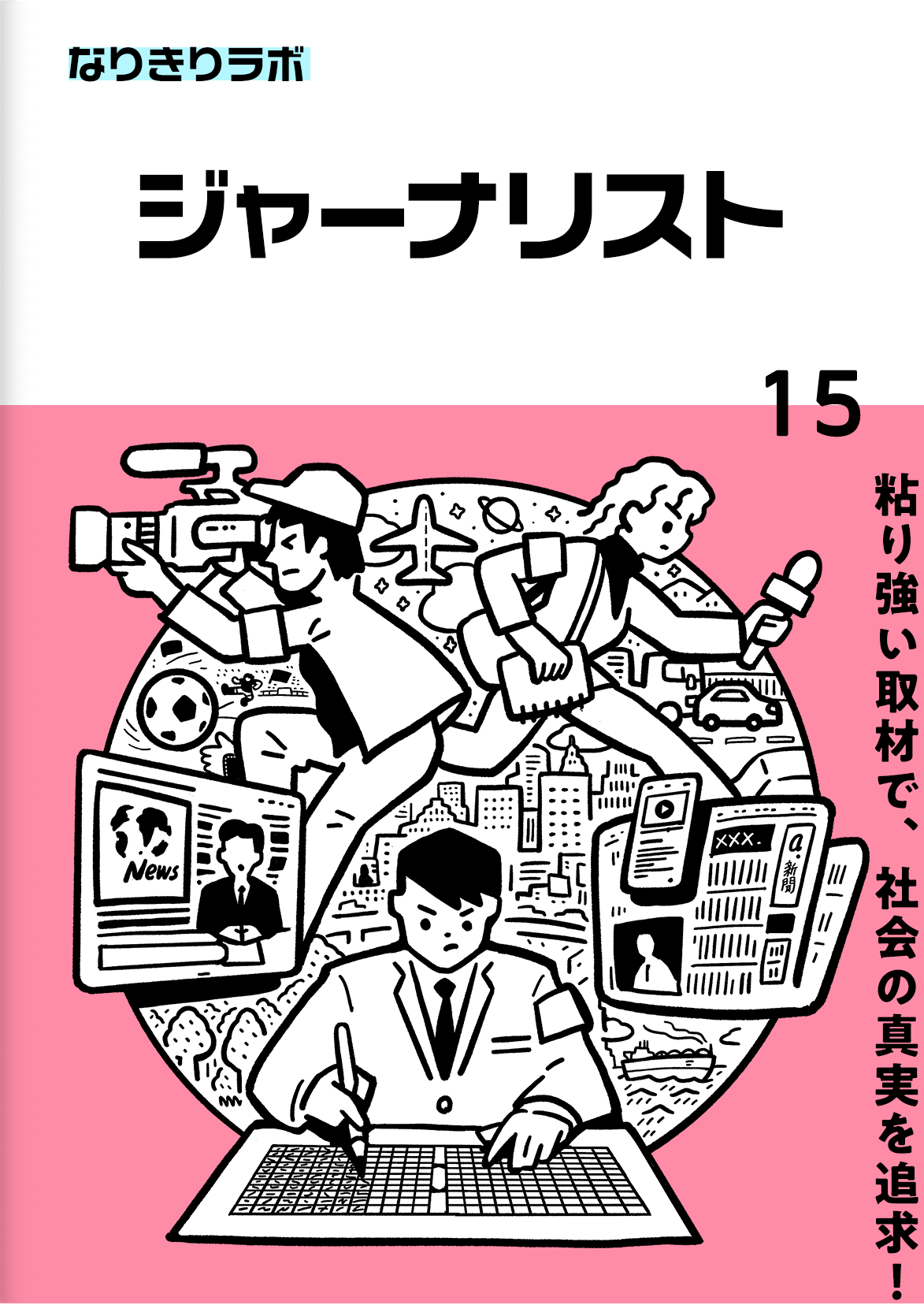ジャーナリスト