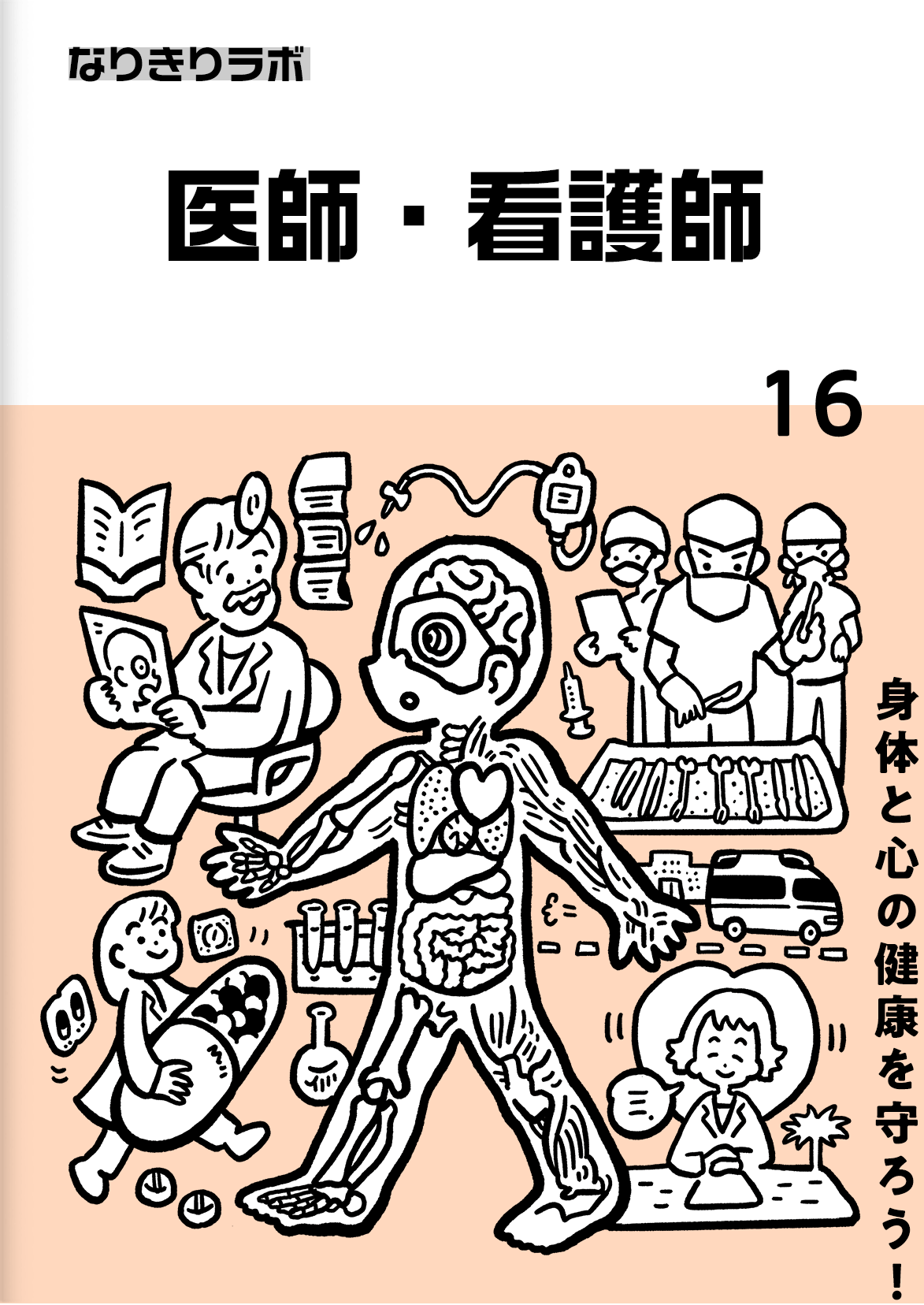 医師・看護師