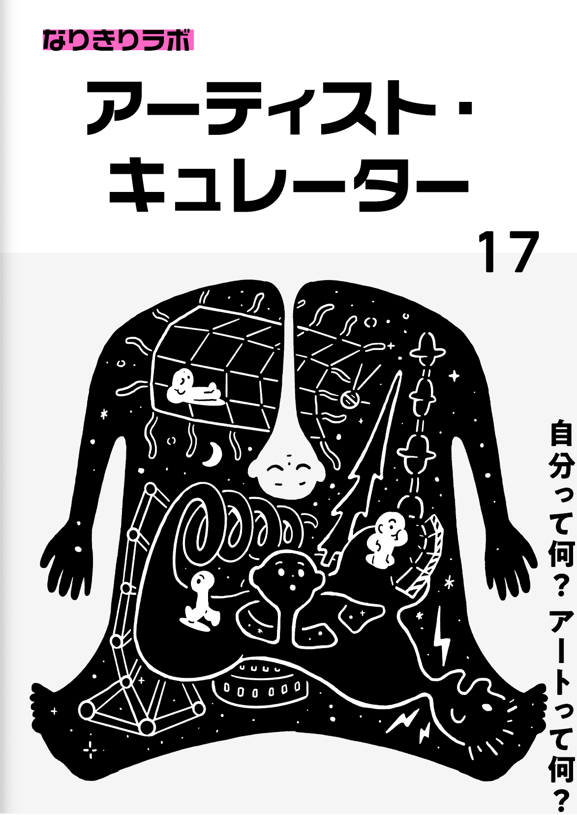 アーティスト・キュレーター