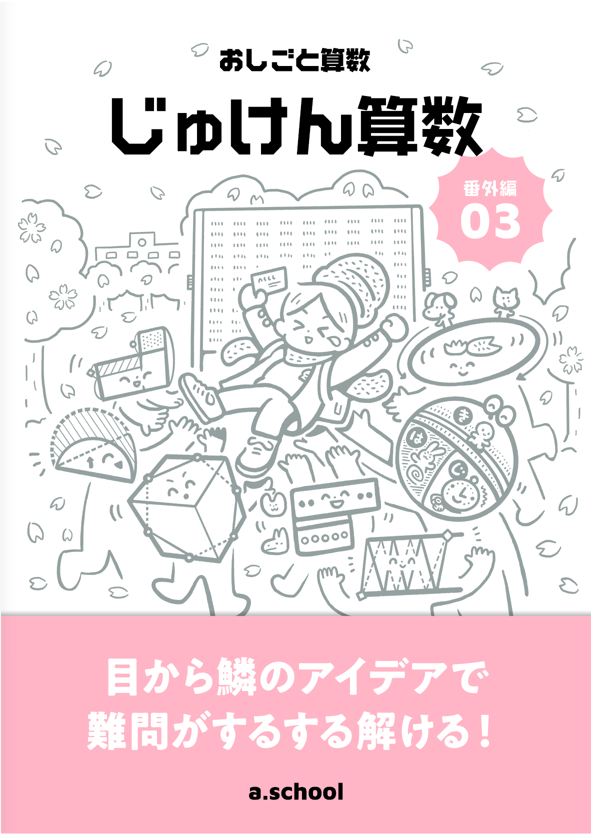 じゅけん算数