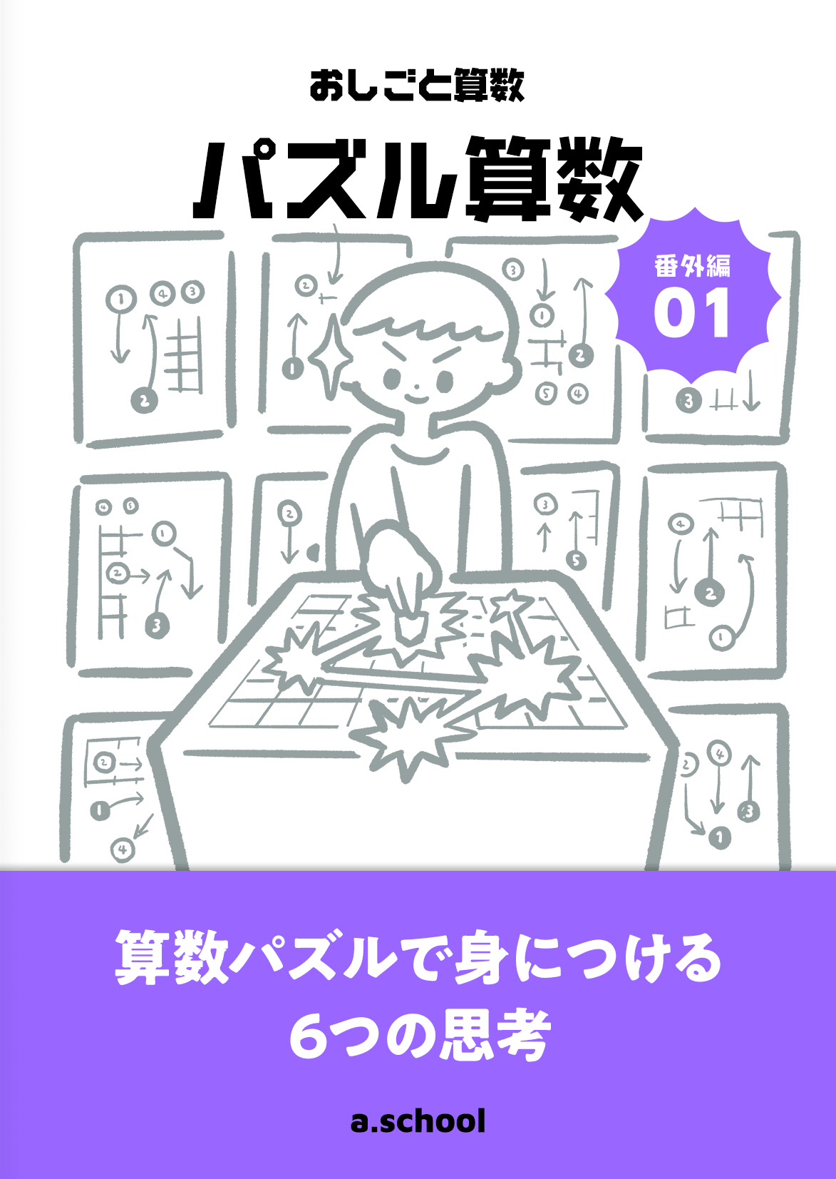 パズル算数