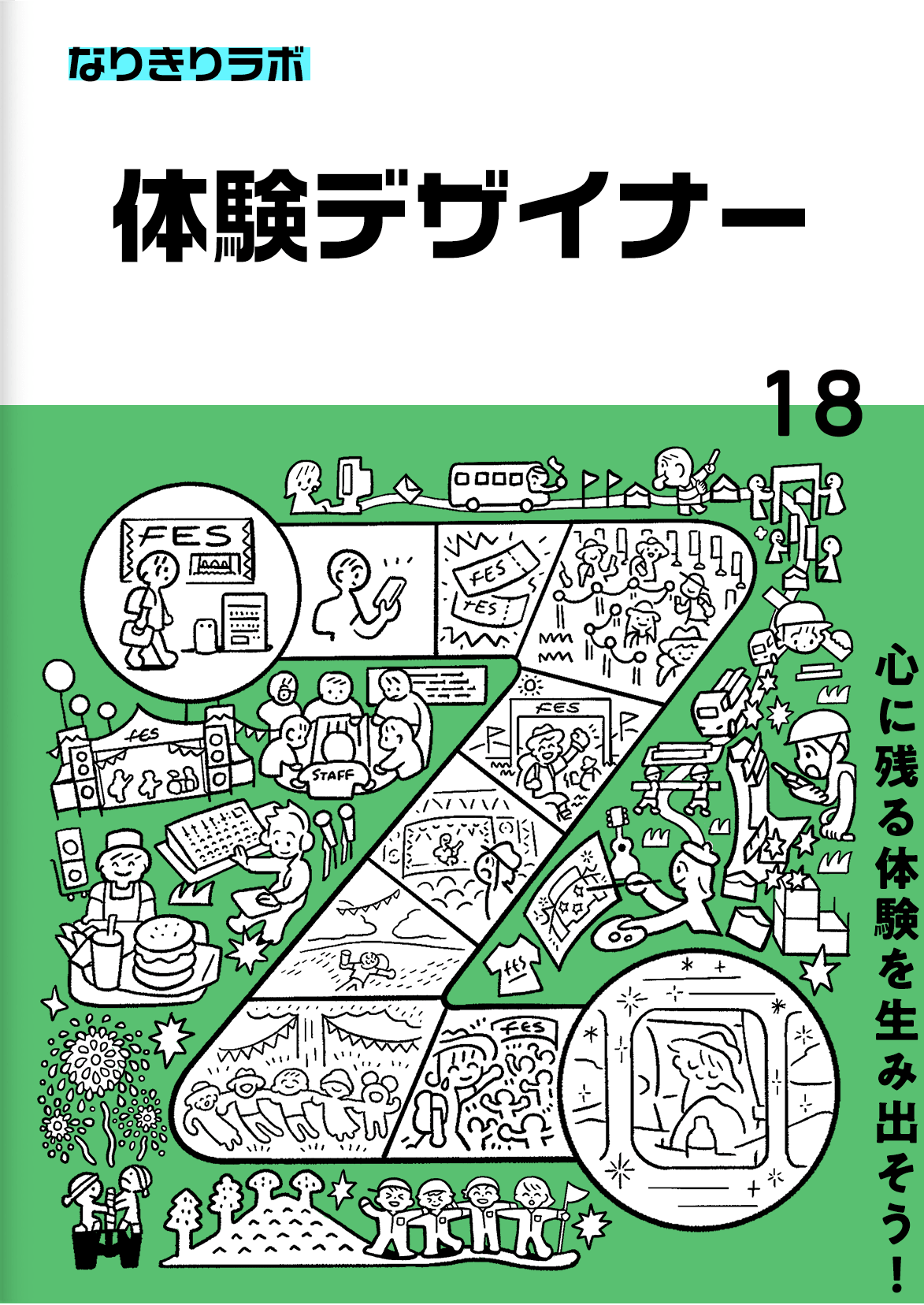 体験デザイナー