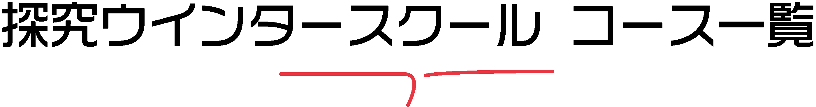 探究ウィンタースクールコース一覧