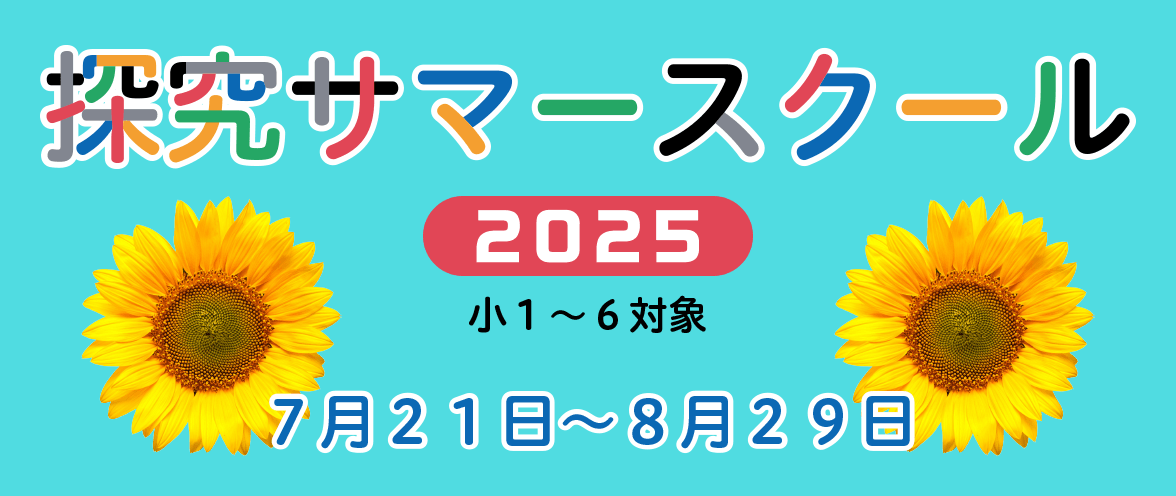 探究サマースクール　2025　小1～小6対象