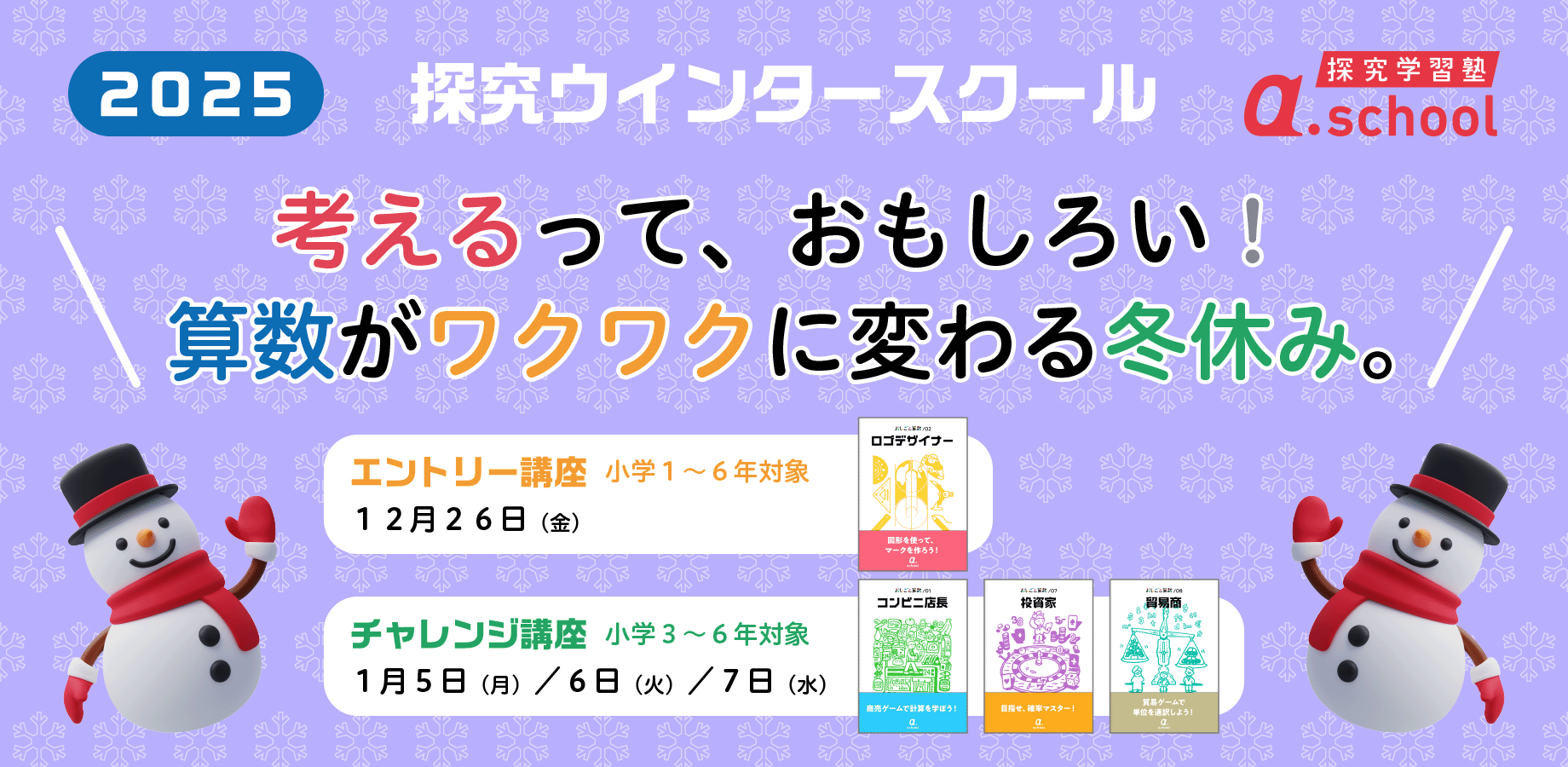 探究サマースクール　2025　小1～小6対象