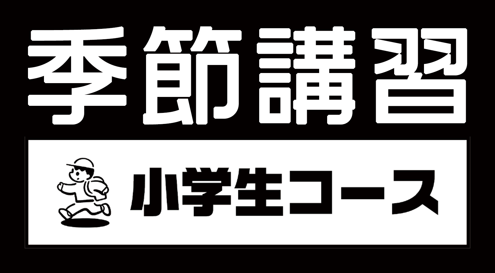 小学生コース 季節講習