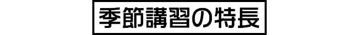 季節講習の特長