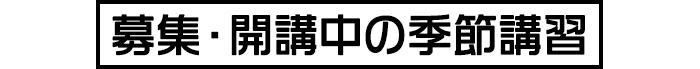募集・開講中の季節講習