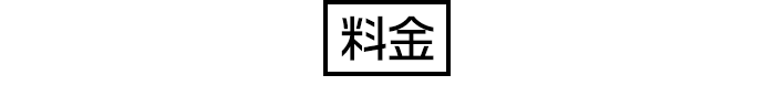 料金