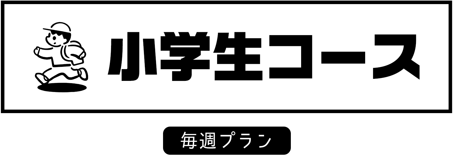 小学生コース 毎週プラン