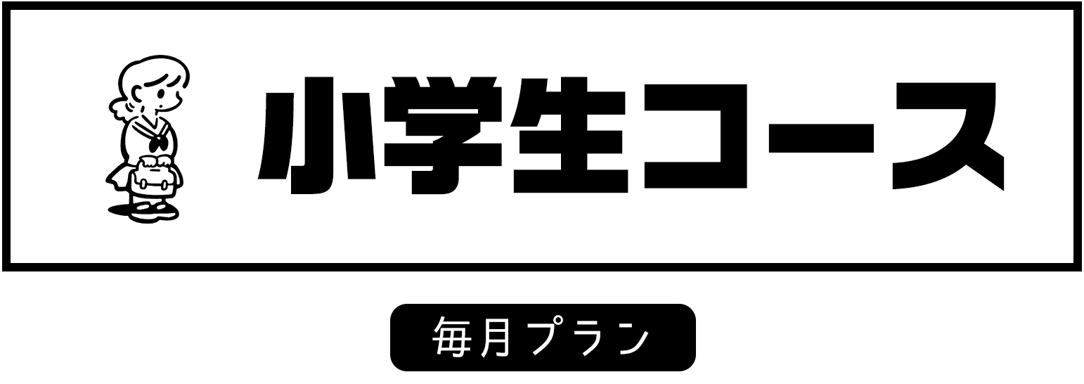 小学生コース 毎月プラン