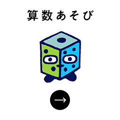 算数あそび