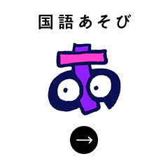 国語あそび