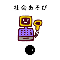 社会あそび