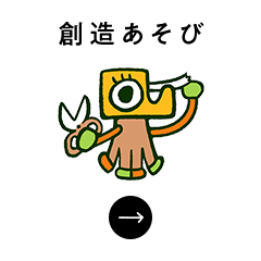 創造あそび