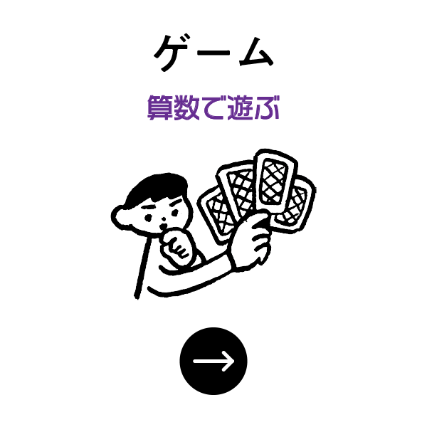 ゲーム