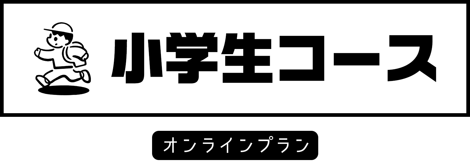 小学生コース オンラインプラン