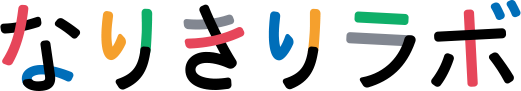 なりきりラボ
