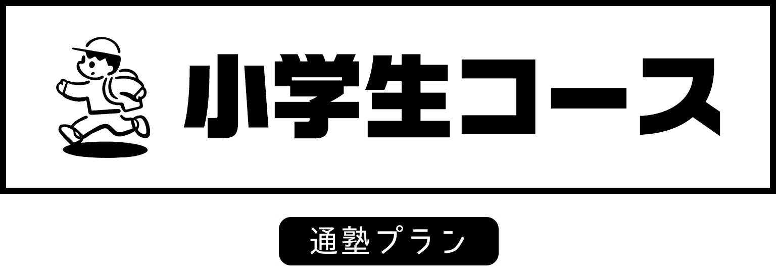 小学生コース 通塾プラン エイスクール