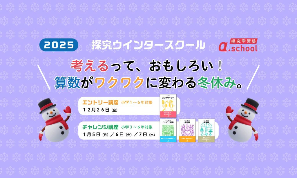 探究ウインタースクール2025